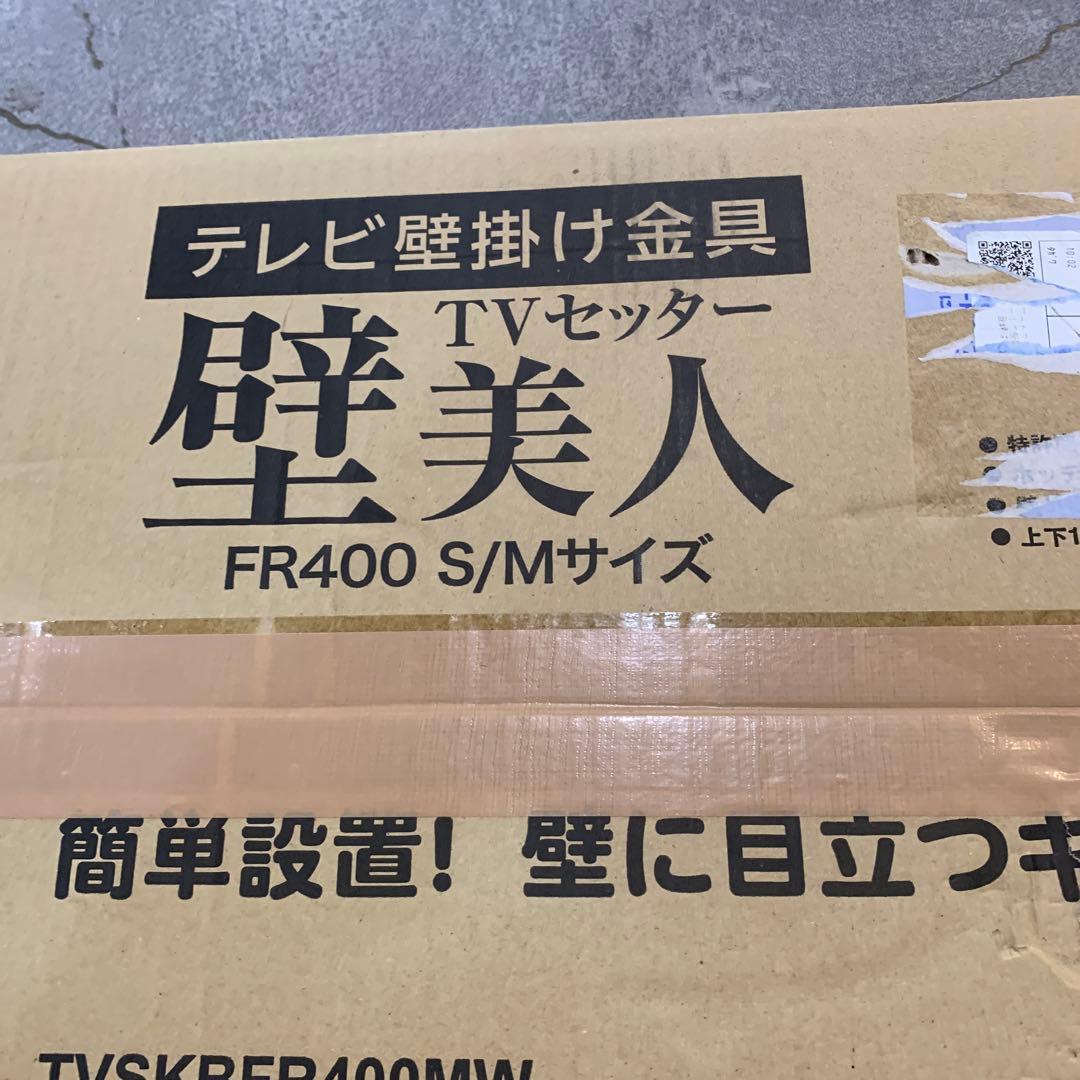 【s.t100】新品未使用テレビ壁掛け金具　TVセッター　壁美人　 S/Mサイズ
