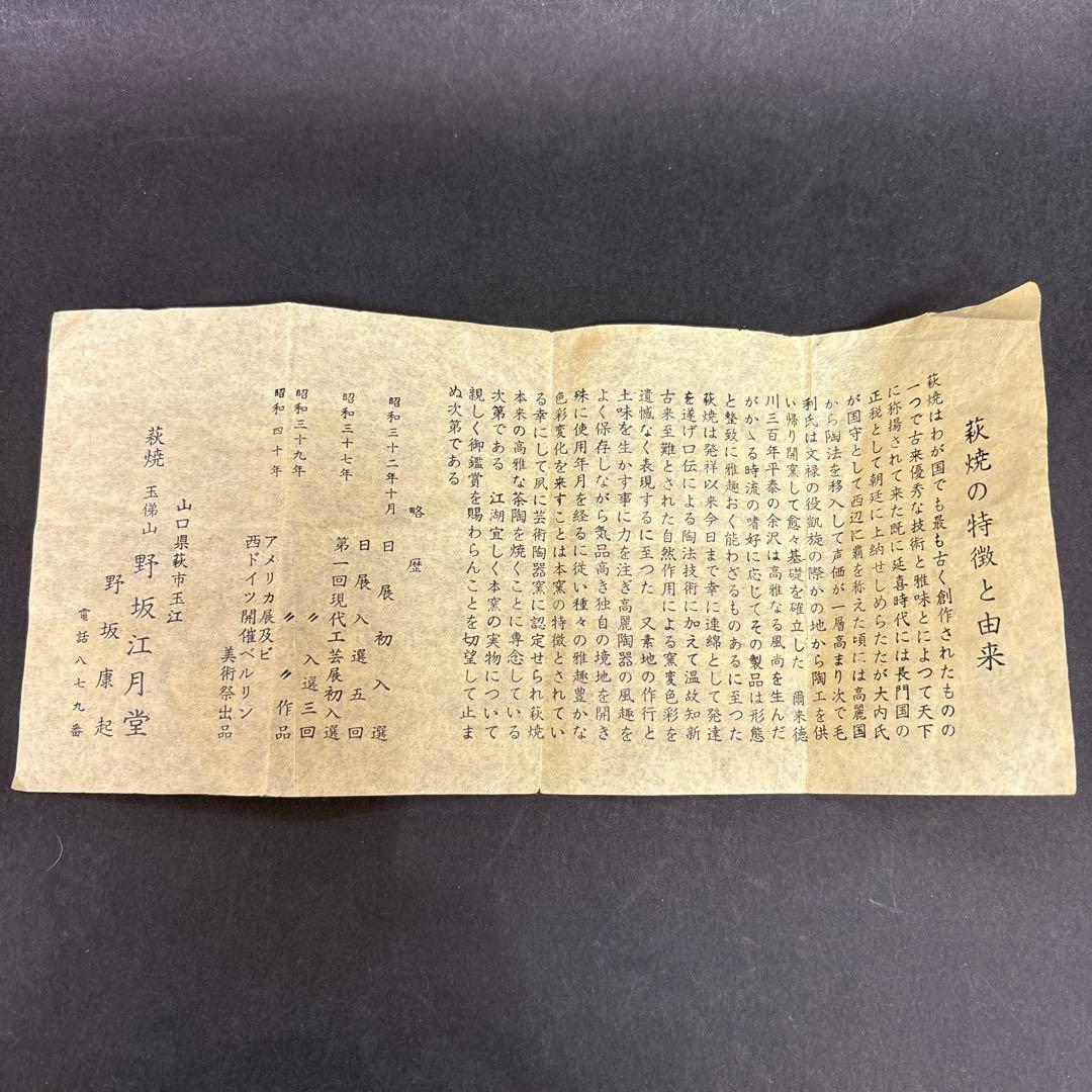 萩茶碗　野坂康起