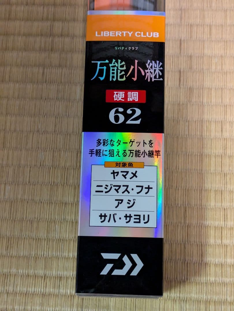 リバティクラブ万能小継硬調62　ダイワ