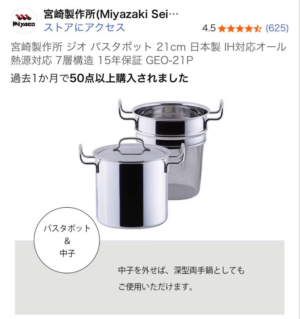 宮崎製作所 ジオ パスタポット 21cm