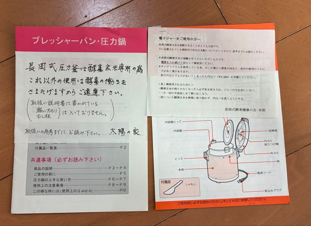 長岡式酵素玄米専用圧力鍋、保温ジャー、備品セット