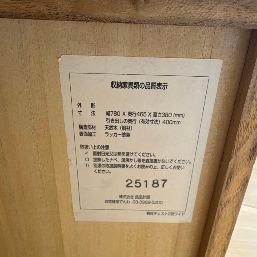 無印良品　桐タンス　チェスト①