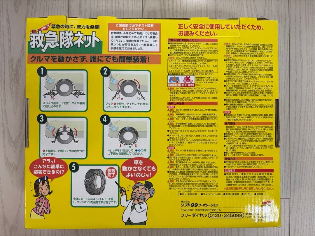 soft99 救急隊ネット KK-20 非金属チェーン
