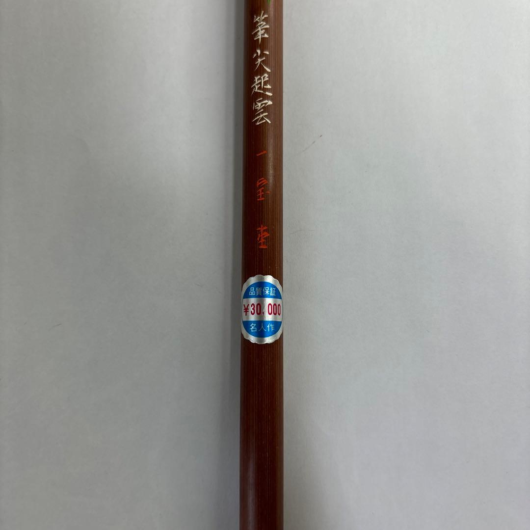 【未使用】筆　五号　一宝堂