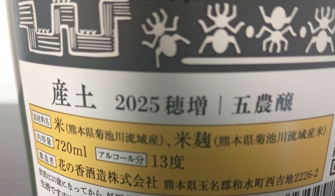 【産土2本】穂増 五農醸/山田錦 四農醸