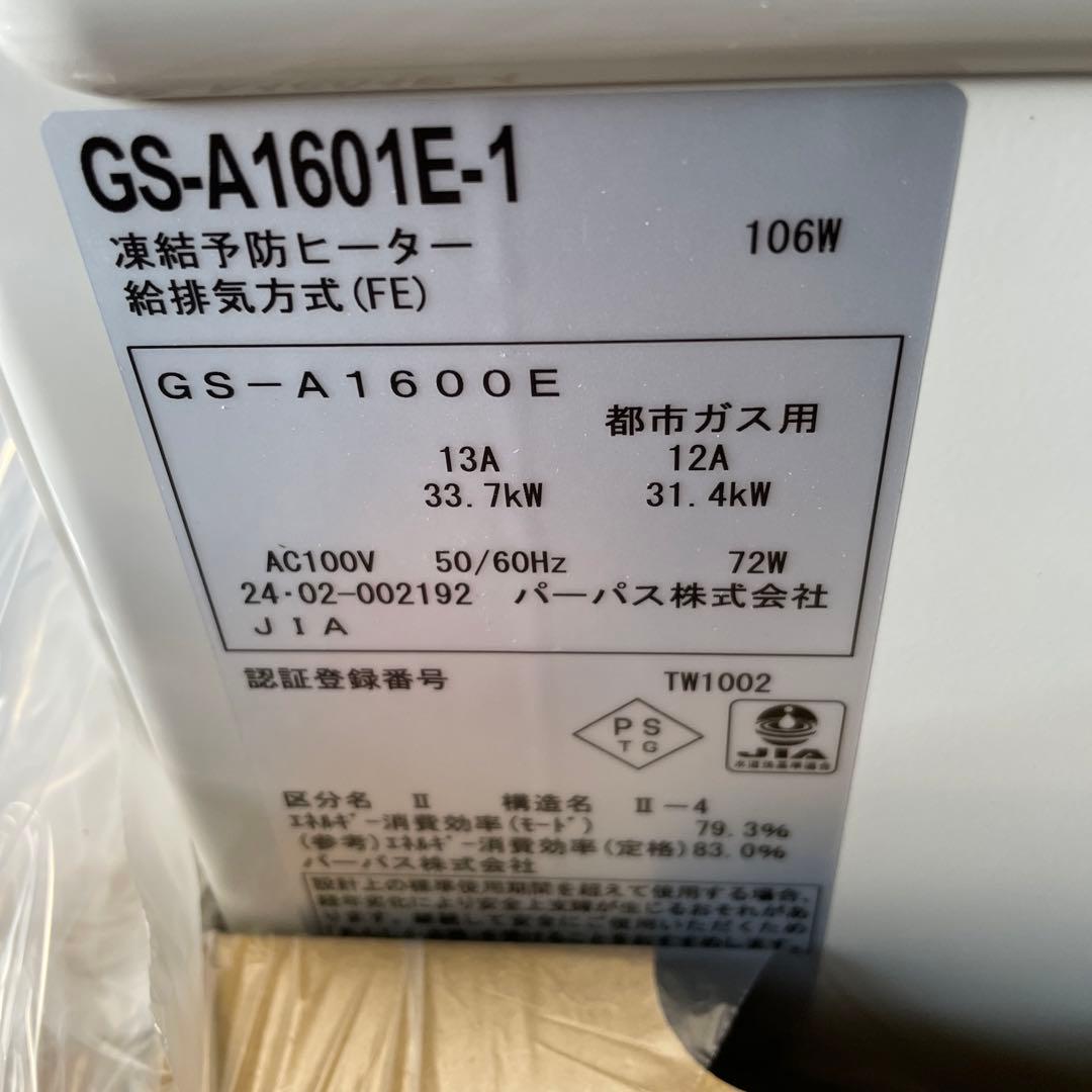 パーパス　ガス給湯器　未使用2024年製