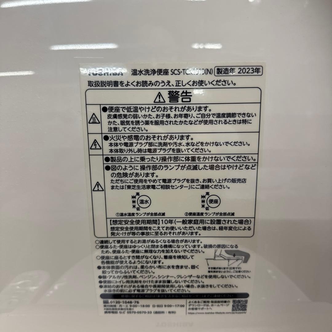 TOSHIBA 温水洗浄便座 SCS-TCK1010(N) 東芝 2023年製