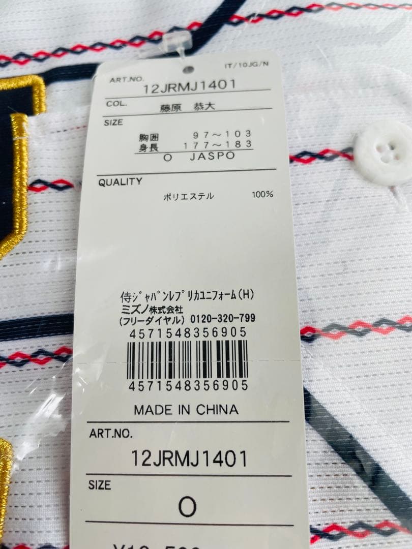 【新品未開封】藤原恭大選手侍ジャパンレプリカユニフォームOプレミア12