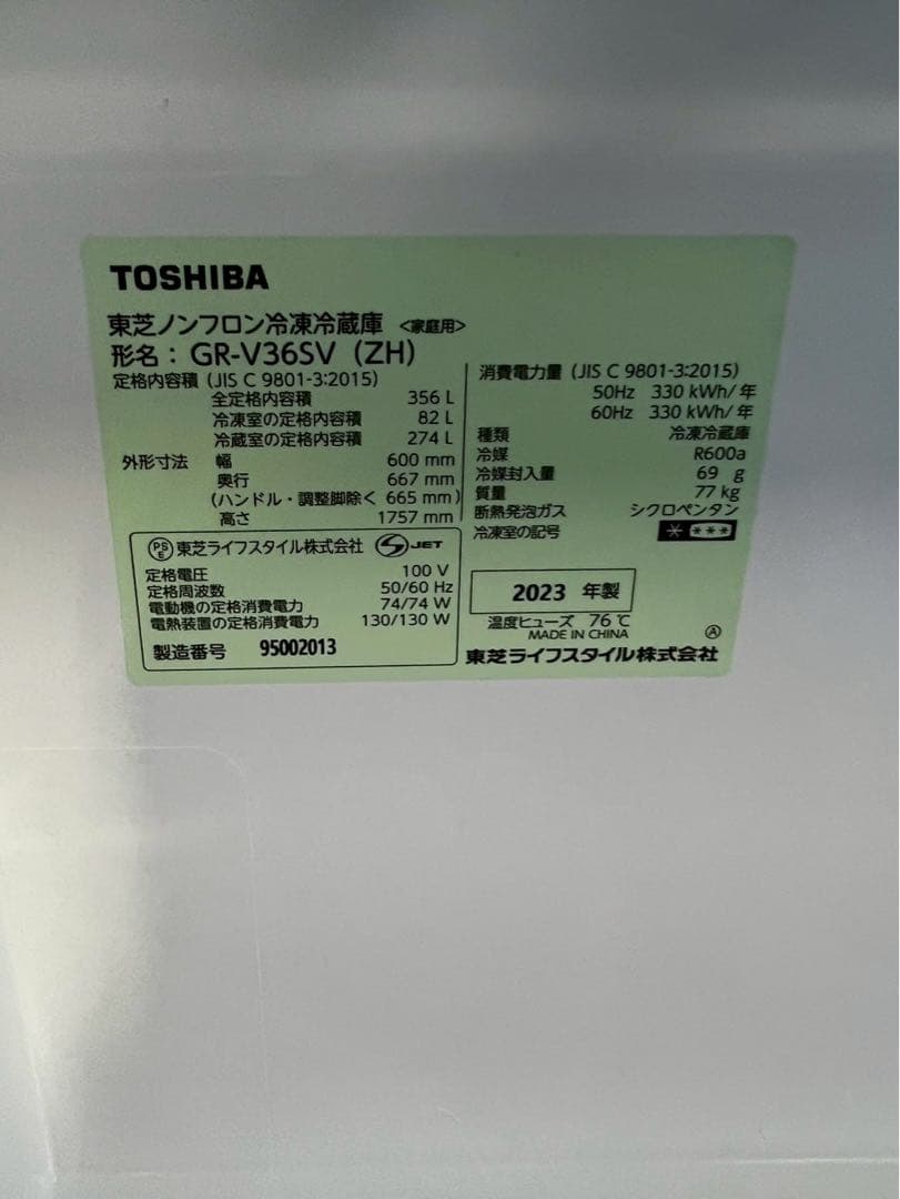 東芝 3ドア冷蔵庫 GR-V36SV 2023年製 356L 右開き