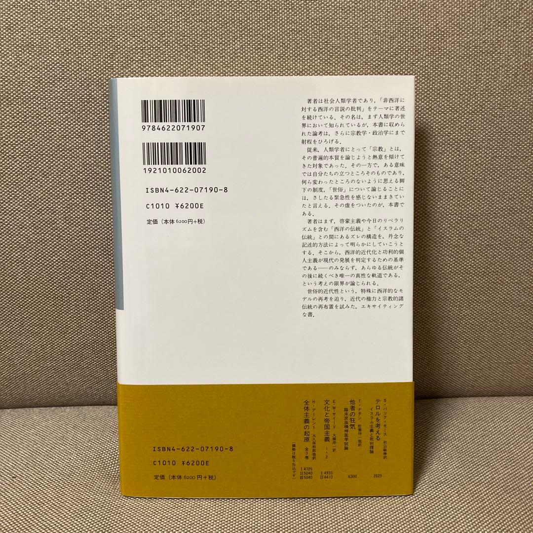 世俗の形成 : キリスト教、イスラム、近代