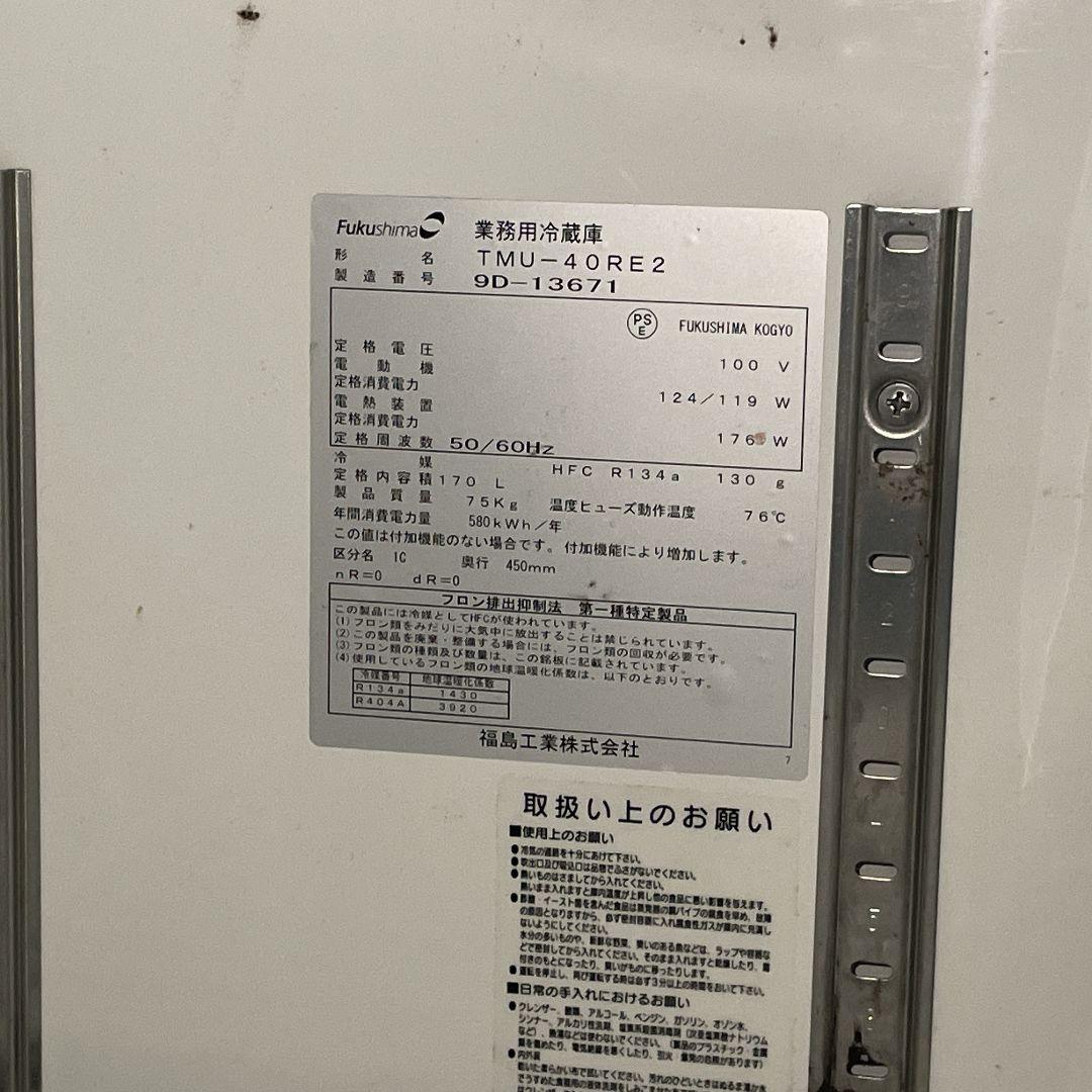フクシマ 業務用 台下 冷蔵庫 コールドテーブル TMU-40RE2