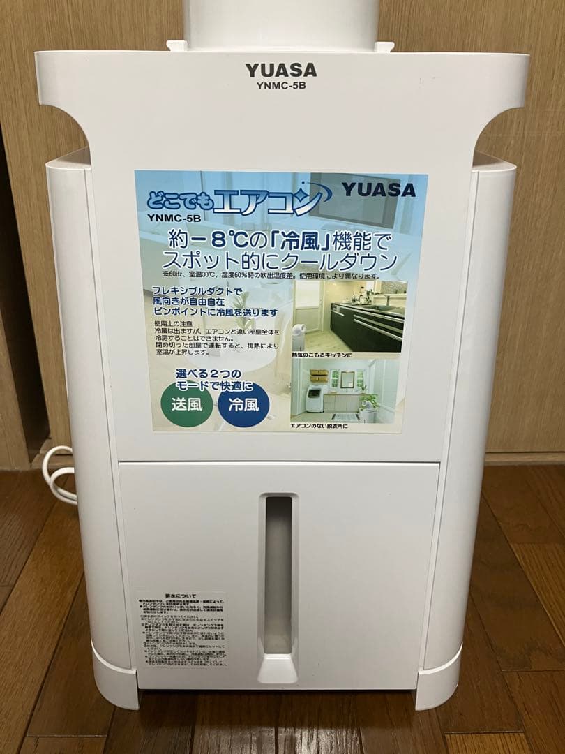 【美品】どこでもエアコン YUASA YNMC-5B スポットクーラー 21年製
