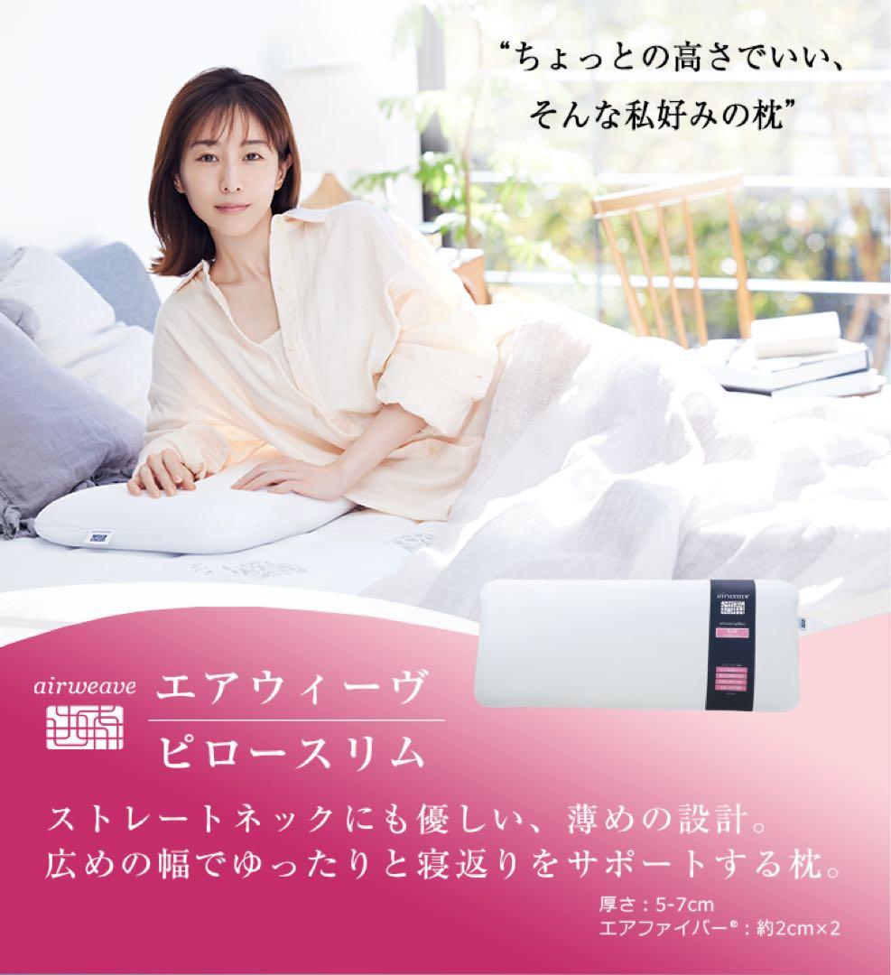 エアウィーヴ　ピロー　スリム　みな実のまくら