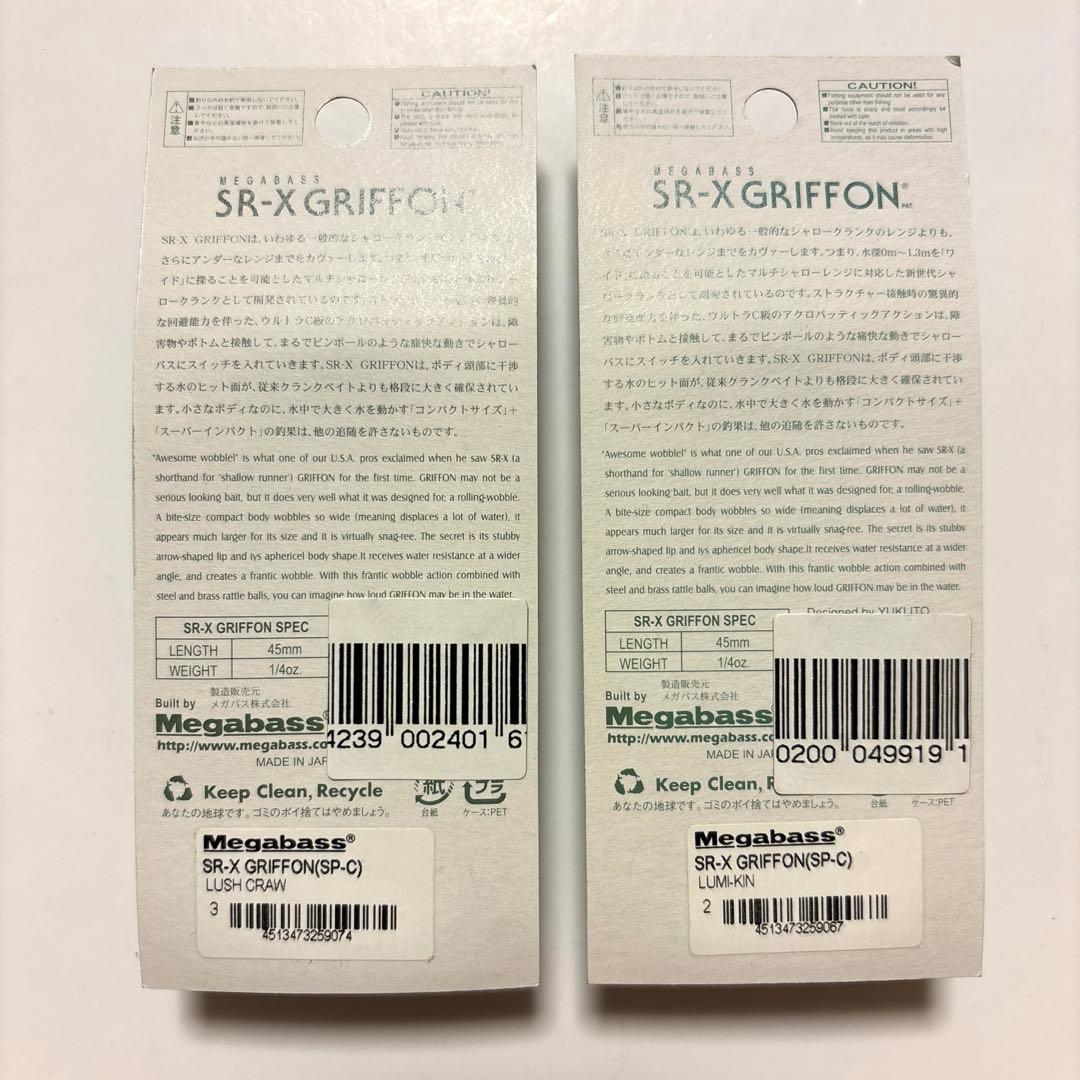 【メガバス・希少】ＳＲ-Ｘ グリフォン 『ショップ スペシャルカラー』２個セット