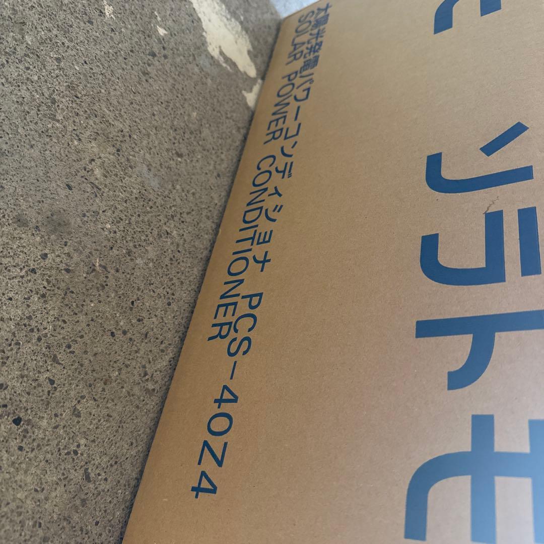 たけるPR必須。太陽光発電パワーコンディショナー　PCS-40Z4