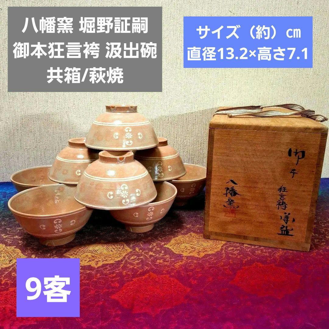 八幡窯 堀野証嗣 御本狂言袴 汲出碗 共箱 萩焼 茶道具 数茶碗　9客　お茶会