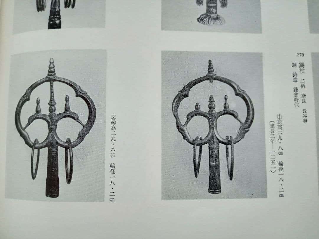 錫杖　室町時代