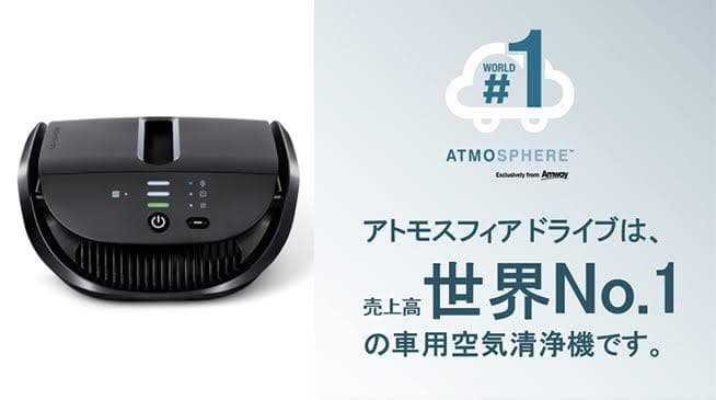 アトモスフィアドライブ　車用空気清浄機