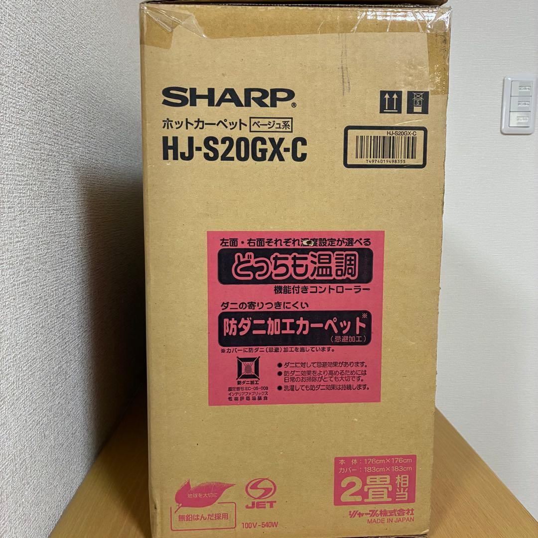 SHARP シャープ ホットカーペット HJ-S20GX 未使用品
