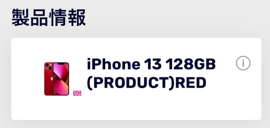 Apple iPhone 13 PRODUCT RED　128GB SIMフリー