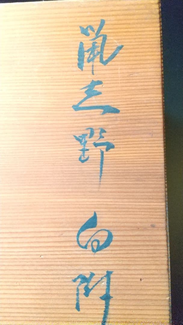 志野向付 ６客揃 (骨董 古美術 アンティーク 器 食器  会席 料理 茶道具