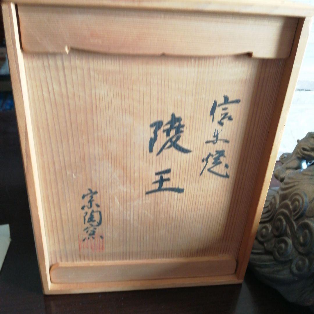 信楽焼　宗陶　蘭陵王　25cm