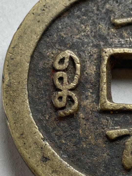 中国古銭　穴銭　大型銭　咸豐 一百　美品