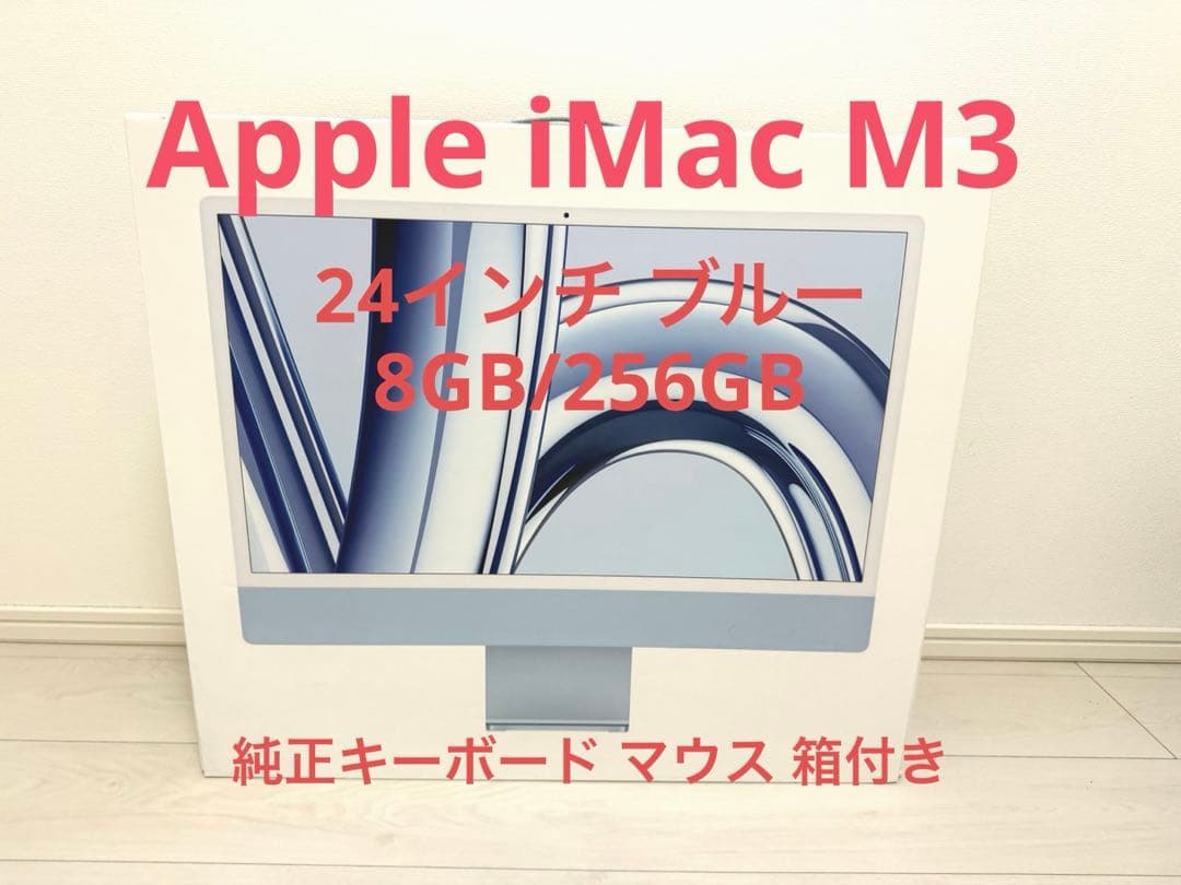 【ほぼ未使用】iMac 24インチ M3（2024）ブルー/付属品完備