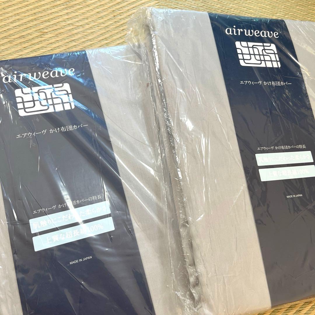 未使用 エアウィーヴ 掛け布団 カバー シングル グレー ２枚セット