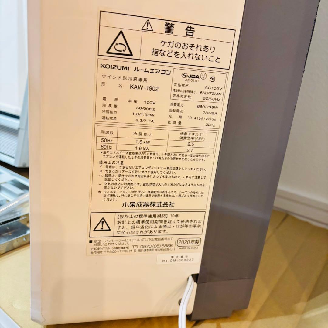 極美品‼︎ コイズミ ルームエアコン 窓用エアコン 2020年製 クーラー