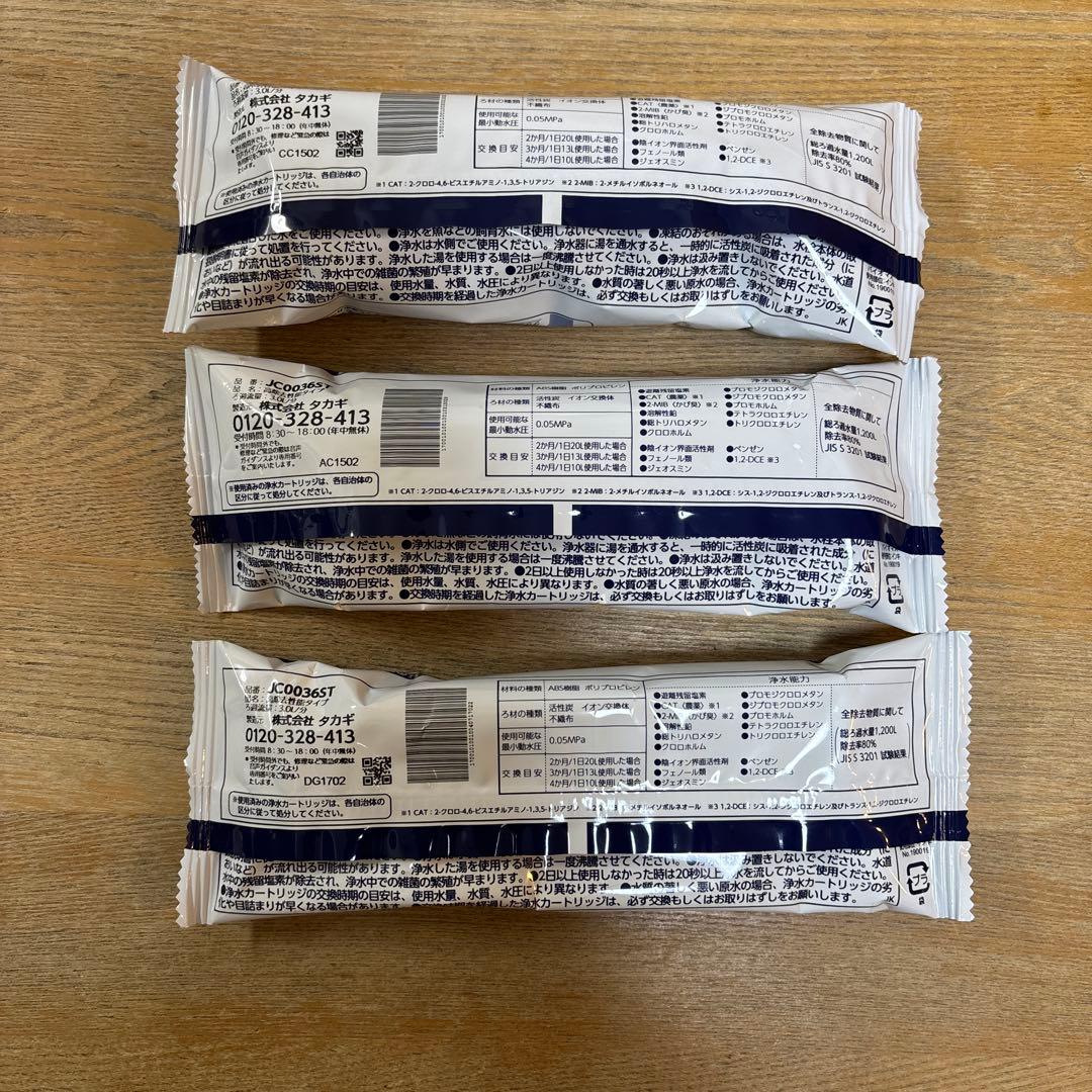 タカギ 浄水器交換カートリッジ 3個セット　JC0036ST 高除去性能タイプ
