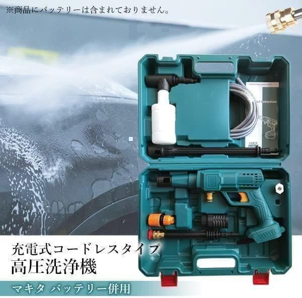 【M2275-80-54】高圧洗浄機 マキタ併用 コードレス