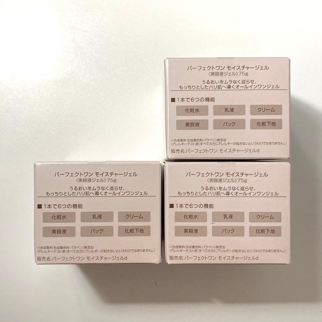 【匿名配送】パーフェクトワン モイスチャージェル 75g 3個セット