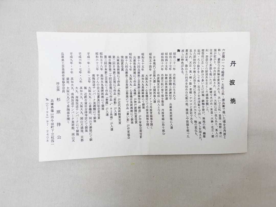 未使用 茶道具 杉原祥公作 丹波焼 飾壺 正絹 飾網紐付 四つ耳壷 陶印 共箱