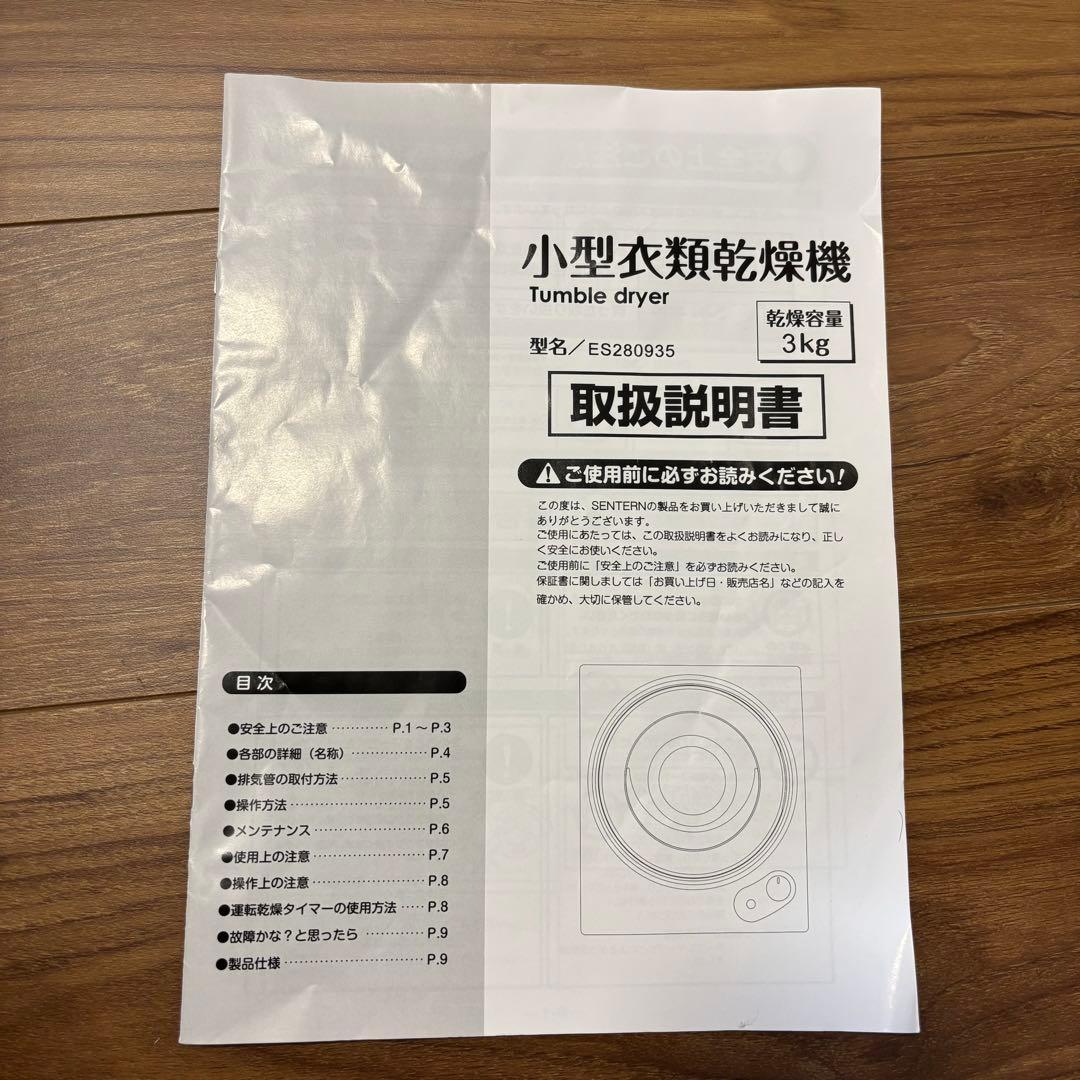 SENTERN センターン 小型衣類乾燥機 乾燥機　3キロ