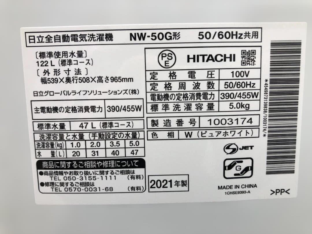 美品　洗濯機 2021年 日立 NW-50G 5kg 洗濯機 75024-1
