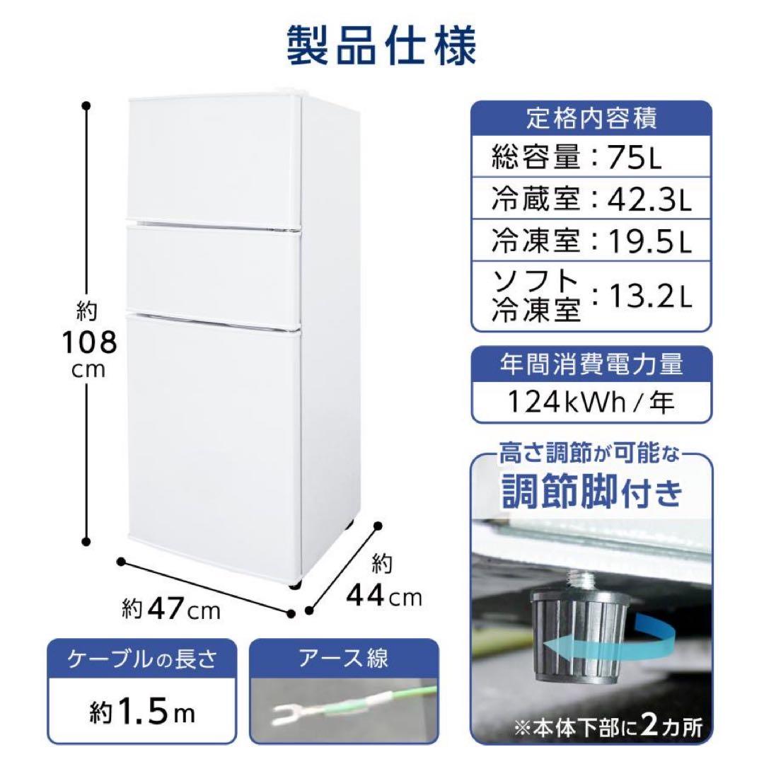 【新品】冷蔵庫 75L 冷凍冷蔵庫 一人暮らし ソフト冷凍 新生活 冷凍 スリム
