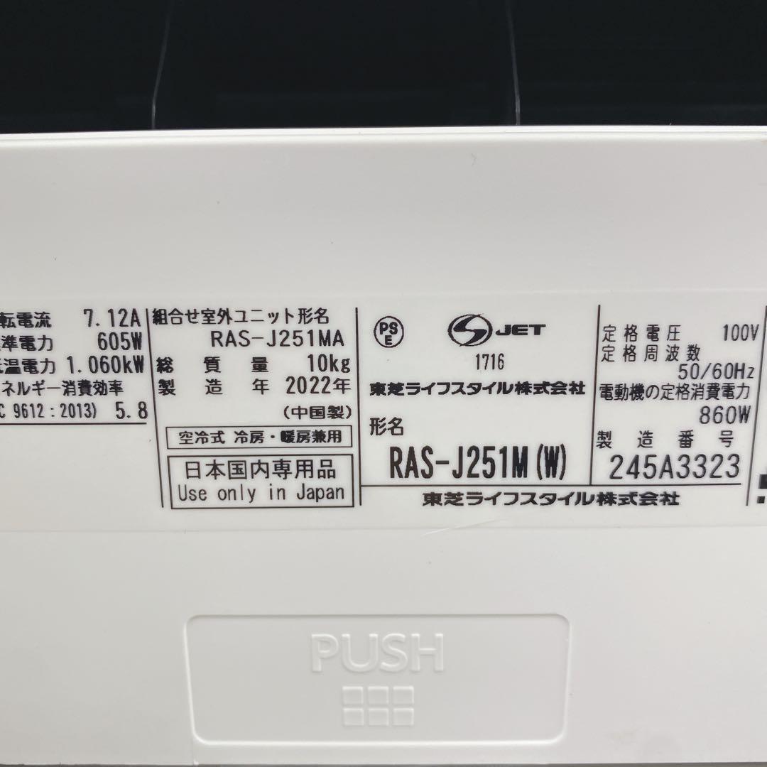 送料無料＊エアコン 東芝 2022年製 8畳用＊大阪 AS723