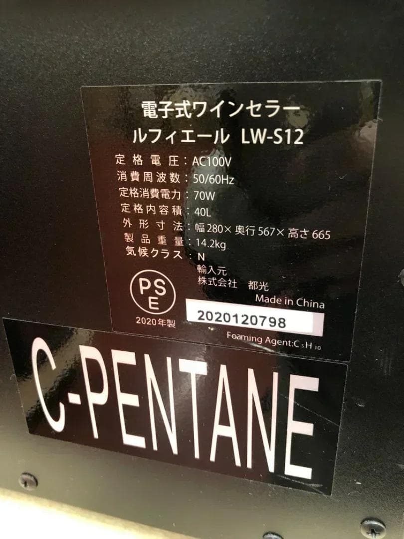 ワインセラー LW-S12 2020年製 40L ルフィエール「4928」