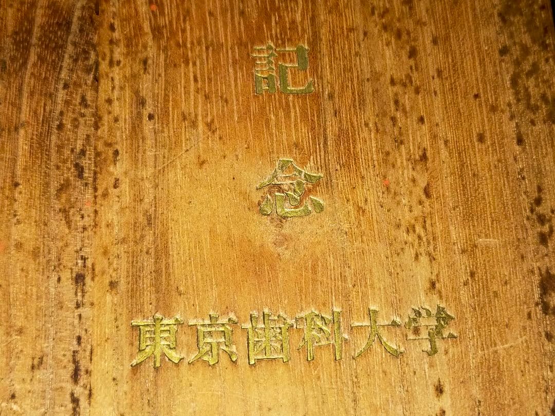 ♥東京歯科大学♥　創立七十周年　記念メダル　奥村鶴吉　桐箱付き　歯科大学　骨董