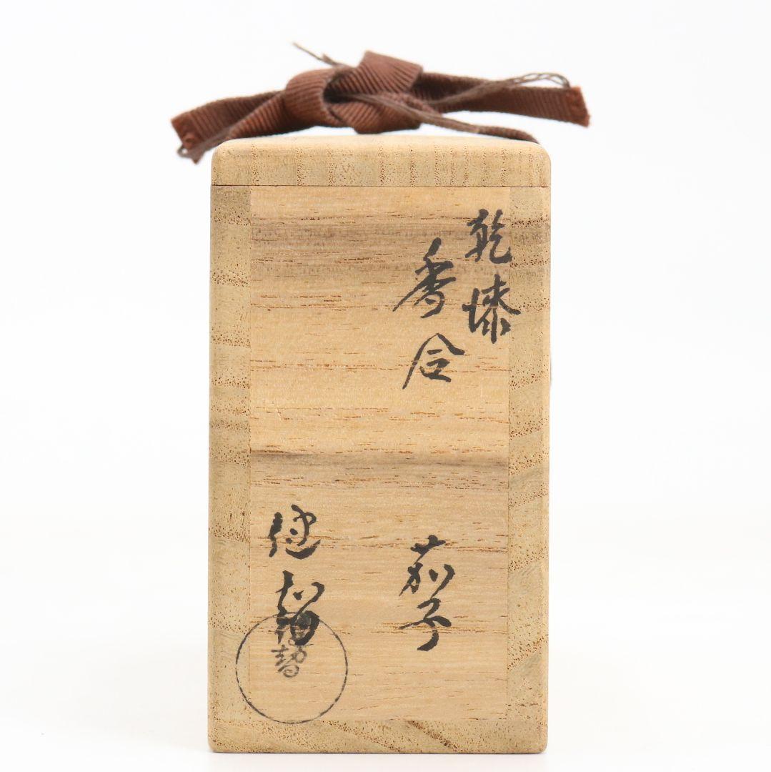 田中健智作 乾漆 茄子香合 茶道具 共箱　C898　N8