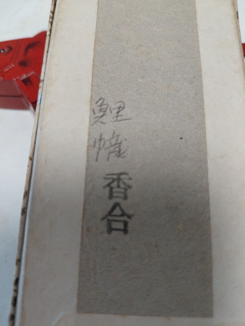茶道具　鯉幟香合　こいのぼり香合　淡々斎好