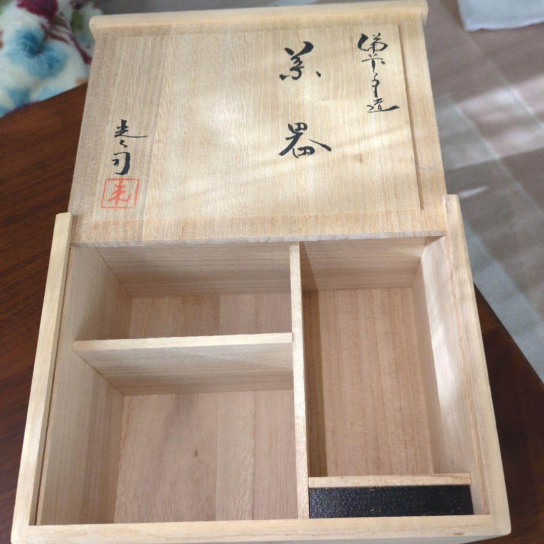 備前　入江光人司さんの茶器