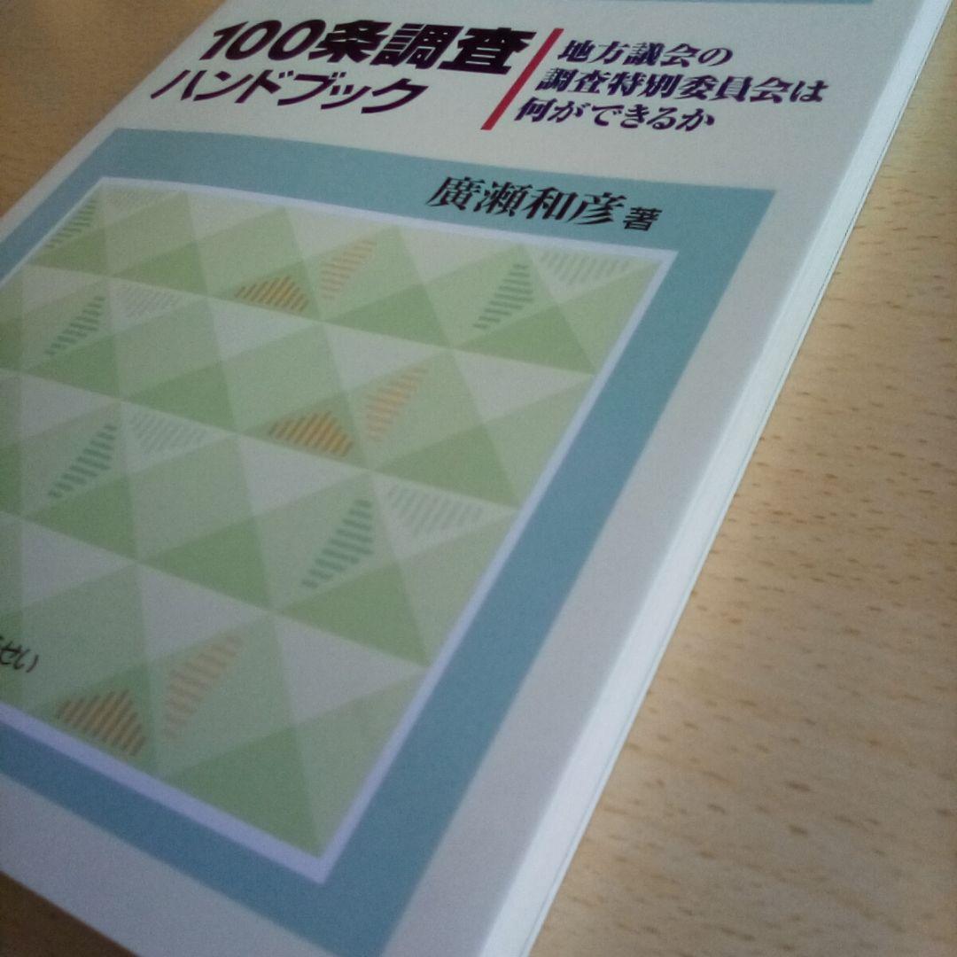 s*3様 100条調査ハンドブック : 地方議会の調査特別委員会は何ができるか◇