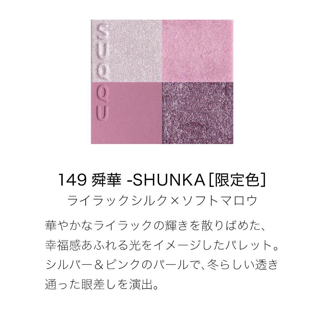 新品　SUQQU　メイクアップキット 舜華　2025 ホリデー 　限定品