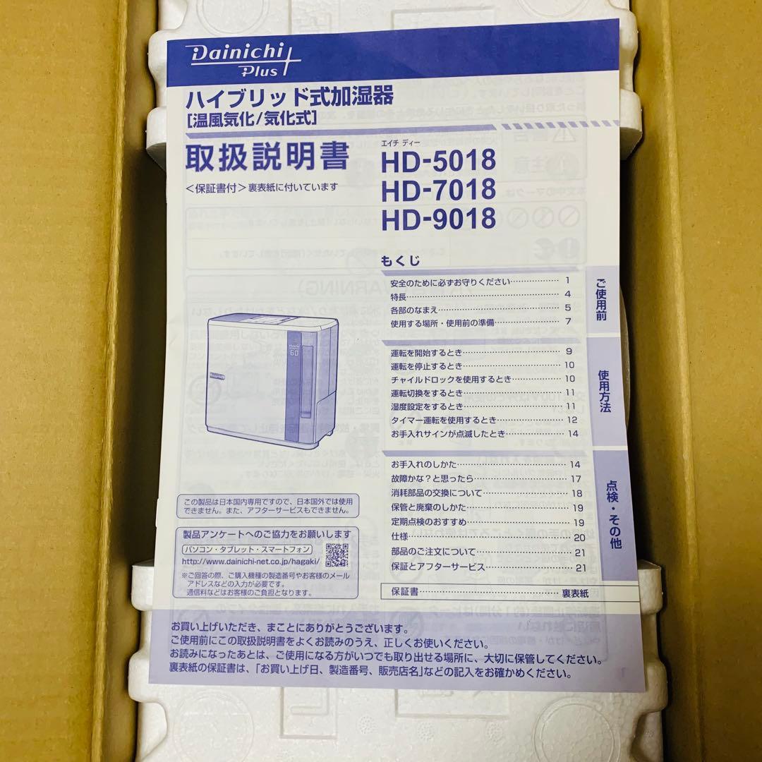 未使用‼️Dainichi Plus HD-5018 ホワイト 加湿器インフル対策
