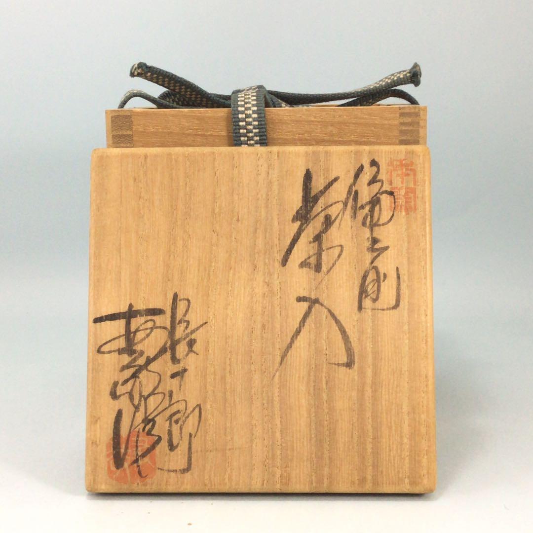 木村友敬（長十郎）　備前茶入　共箱　茶道具　濃茶入
