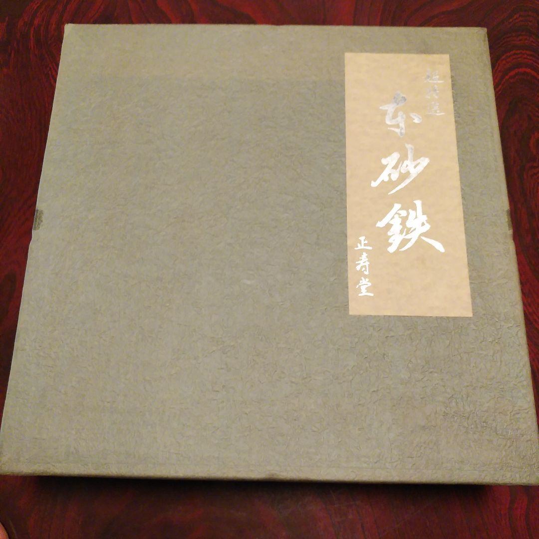 正寿堂　山正鋳造株式会社　超特選　本砂鉄　すき焼き鍋　大