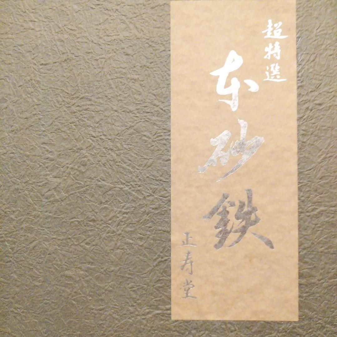 正寿堂　山正鋳造株式会社　超特選　本砂鉄　すき焼き鍋　大