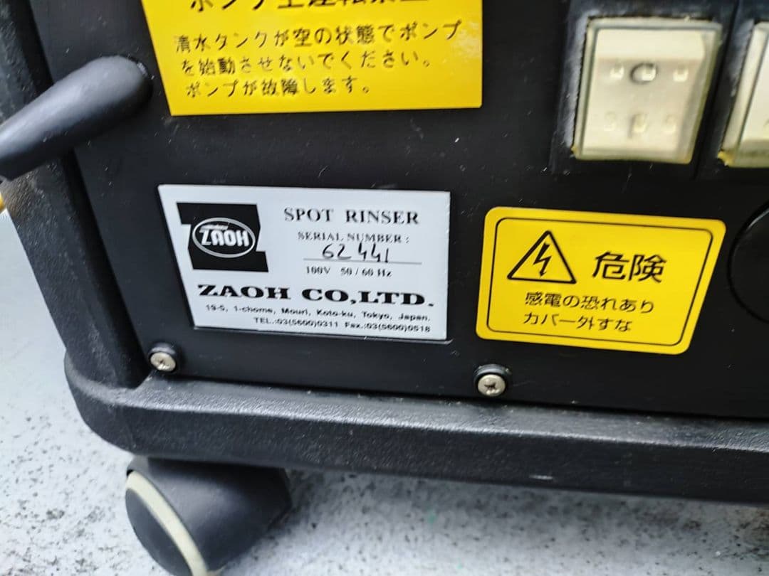 スポットリンサー　蔵王産業　カーペット洗浄機